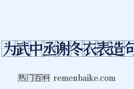 为武中丞谢冬衣表造句是什么意思的图片